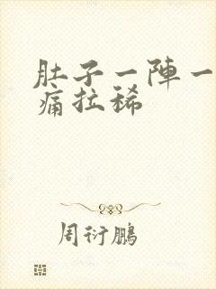 肚子一阵一阵的痛拉稀