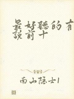 最好听的有声小说前十封面