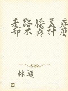 走路膝盖疼跑步却不疼什么原因封面