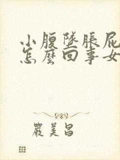 小腹坠胀屁多是怎么回事女