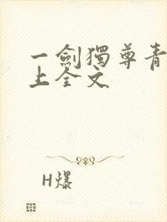 一剑独尊青鸾峰上全文