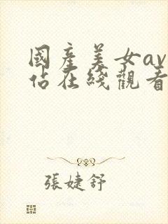 国产美女av网站在线观看