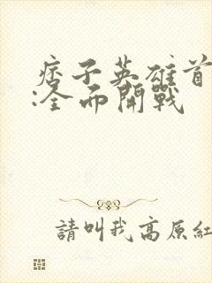 痞子英雄首部曲:全面开战封面