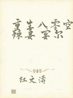 重生八零空间小辣妻 宴尔