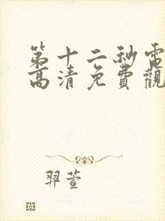 第十二秒电视剧高清免费观看封面