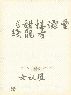 《甜性涩爱》在线观看