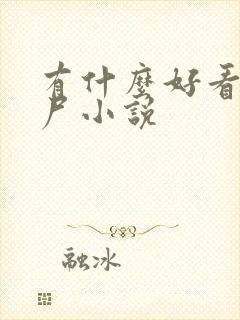 有什么好看的丧尸小说