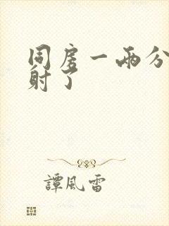 同房一两分钟就射了