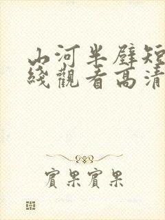山河半壁短剧在线观看高清
