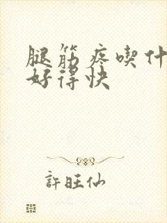 腿筋疼吃什么药好得快