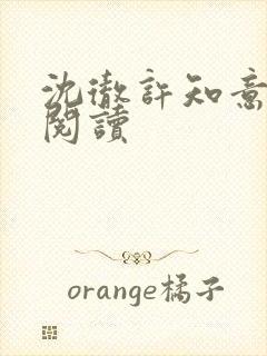 沈彻许知意全文阅读