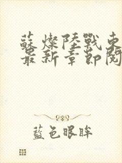 苏灿陆战东小说最新章节阅读特点封面