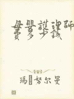 母婴护理师报名费多少钱