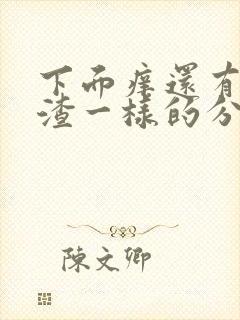 下面痒还有豆腐渣一样的分泌物用什么药封面