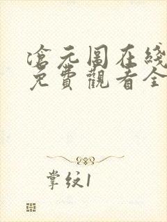 沧元图在线高清免费观看全集动漫