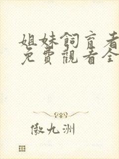 姐妹饲育者动漫免费观看全集高清