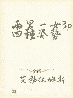 两男一女3p十四种姿势