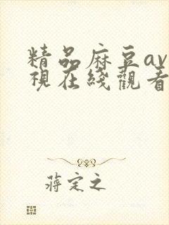 精品麻豆av影视在线观看封面