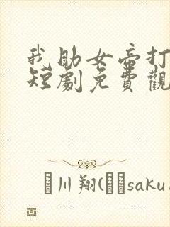 我助女帝打江山短剧免费观看