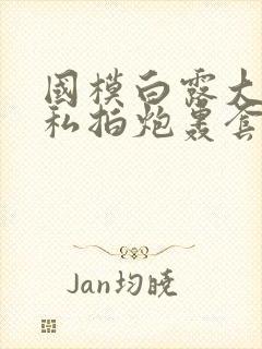 国模白露大尺度私拍炮轰套图