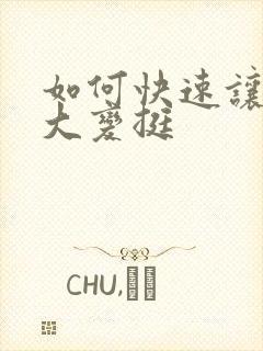 如何快速让胸变大变挺封面