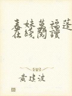 表妹万福蓬莱客在线阅读