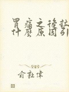 胃痛之后拉肚子什么原因引起的