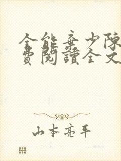 全能弃少陈风免费阅读全文