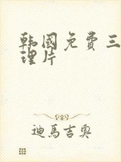 韩国免费三级伦理片