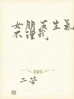 女朋友生气喝酒不理我