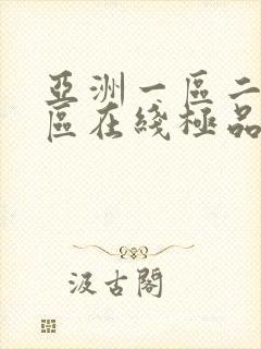 亚洲一区二区三区在线极品av