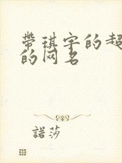 带琪字的超好听的网名