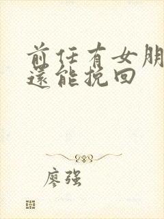 前任有女朋友了还能挽回