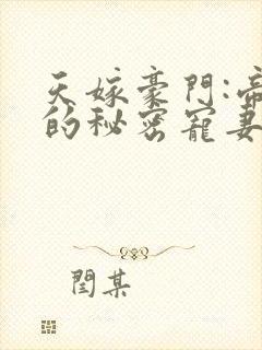 天嫁豪门:帝少的秘密宠妻