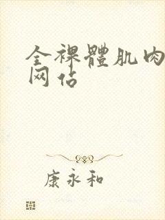 全裸体肌肉猛男网站封面