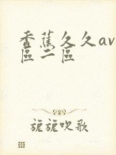 香蕉久久av一区二区