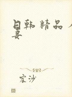 日韩 精品 人妻封面