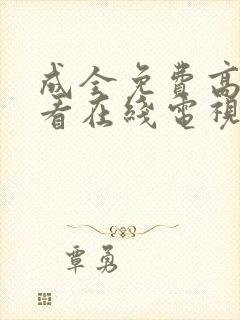 成全免费高清观看在线电视剧大全集