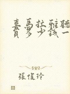 喜马拉雅听书会员多少钱一年