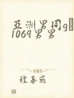 亚洲男同gαy1069男男