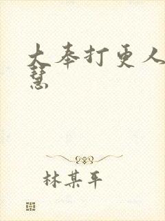 大奉打更人 恒慧