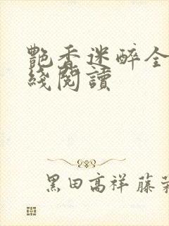 艳香迷醉全文在线阅读