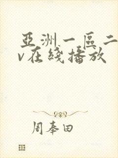 亚洲一区二区av在线播放封面