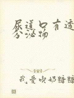 尿道口有透明状分泌物封面