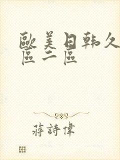 欧美日韩久久一区二区