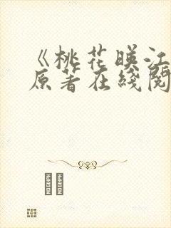 《桃花映江山》原著在线阅读全文封面