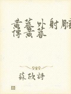 黄蓉外射雕英雄传黄蓉