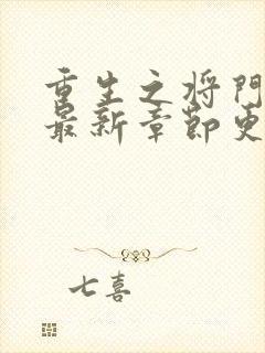 重生之将门毒后最新章节更新