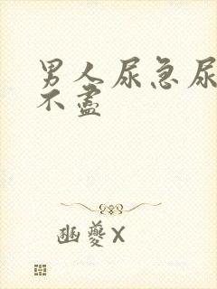 男人尿急尿频尿不尽封面