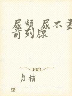 尿频 尿不尽 前列腺